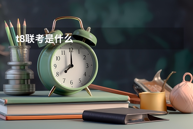 t8联考是什么
