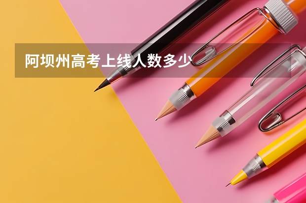 阿坝州高考上线人数多少