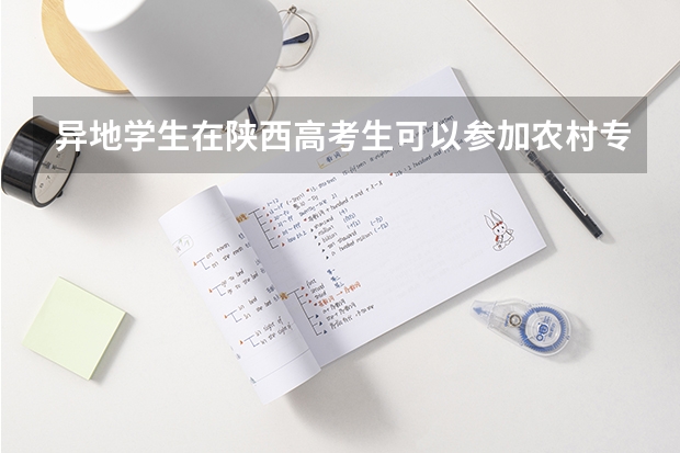 异地学生在陕西高考生可以参加农村专项计划招生吗？