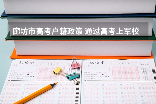 廊坊市高考户籍政策 通过高考上军校