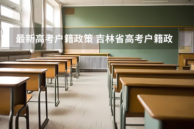 最新高考户籍政策 吉林省高考户籍政策是怎样的？