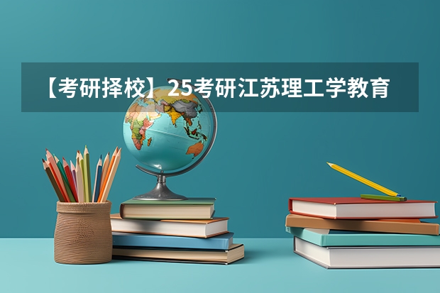 【考研择校】25考研江苏理工学教育学专硕333自命题改成333统考（【教育学考研】25考研西南大学原代码666改为考311全国统考！）