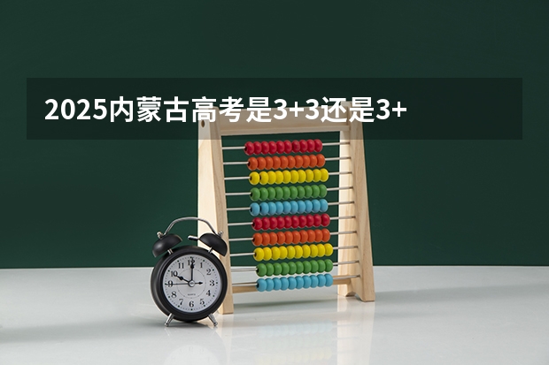 2025内蒙古高考是3+3还是3+1+2模式？（江苏第二师范学院成人高考录取分数）