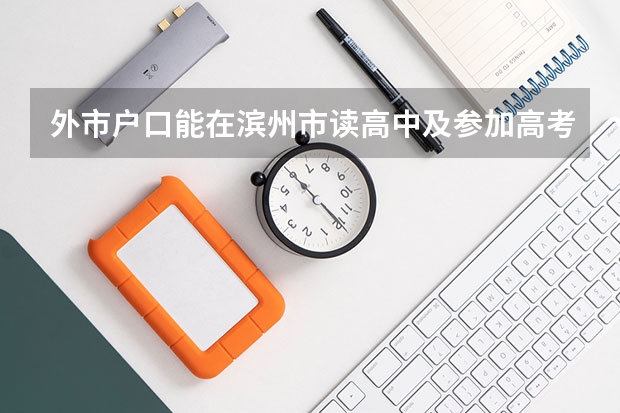 外市户口能在滨州市读高中及参加高考吗