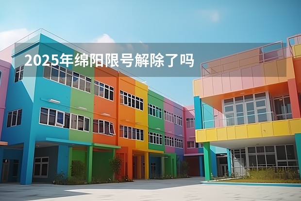 2025年绵阳限号解除了吗