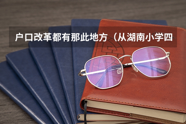 户口改革都有那此地方(从湖南小学四年级转到贵州就读,能不能参加高考,户口在湖南?)
