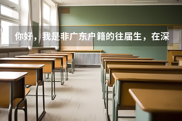 你好，我是非广东户籍的往届生，在深圳读的中职已毕业，没参加过高职高考，可以在深圳报考吗参加考试吗？