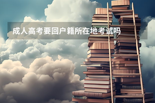 成人高考要回户籍所在地考试吗