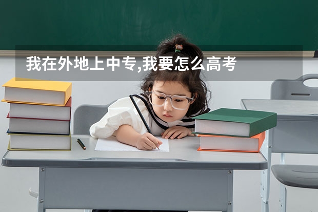 我在外地上中专,我要怎么高考