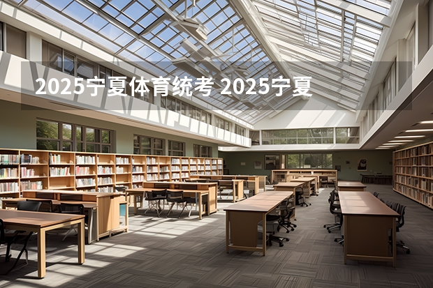 2025宁夏体育统考 2025宁夏有望转公办的大学