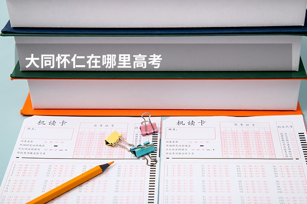 大同怀仁在哪里高考