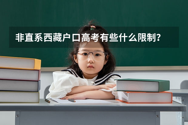 非直系西藏户口高考有些什么限制？