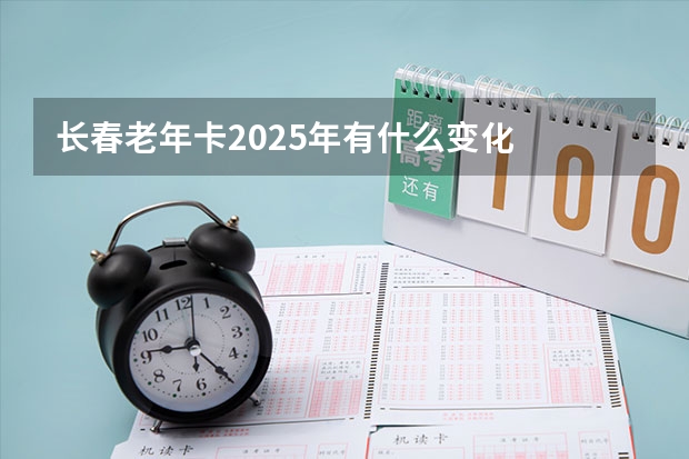 长春老年卡2025年有什么变化