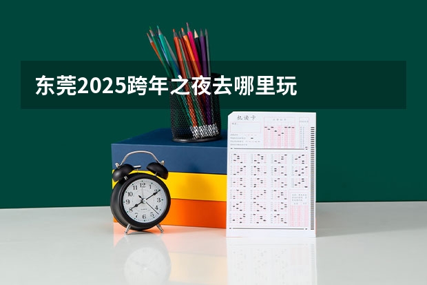 东莞2025跨年之夜去哪里玩
