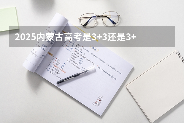 2025内蒙古高考是3+3还是3+1+2模式？ 江苏第二师范学院成人高考录取分数