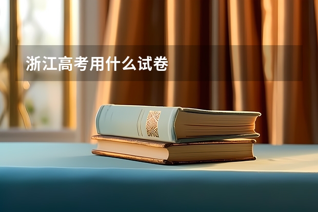 浙江高考用什么试卷