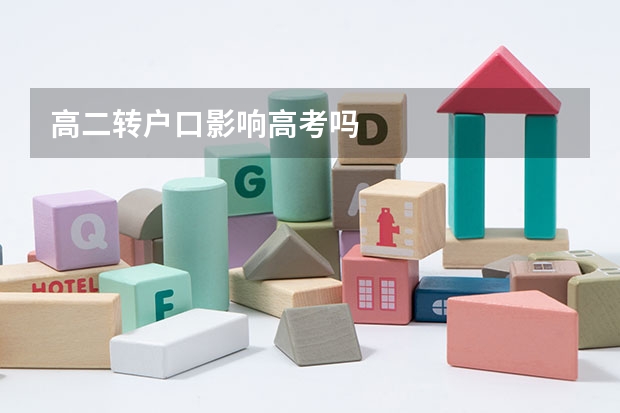 高二转户口影响高考吗