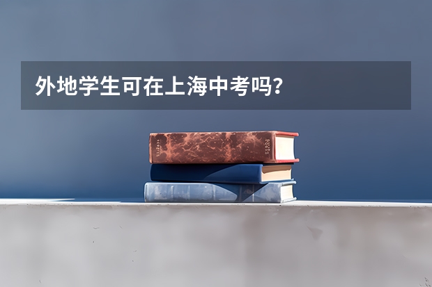 外地学生可在上海中考吗？