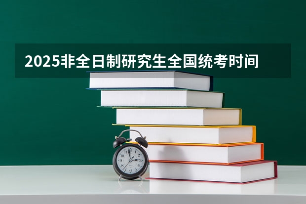 2025非全日制研究生全国统考时间 全国各省省份专升本政策变化汇总