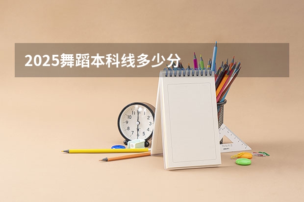 2025舞蹈本科线多少分