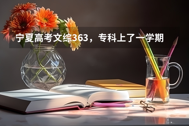 宁夏高考文综363，专科上了一学期，马上开始第二学期，是复读呢还是升本呢，能复读吗？