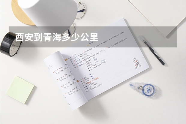 西安到青海多少公里