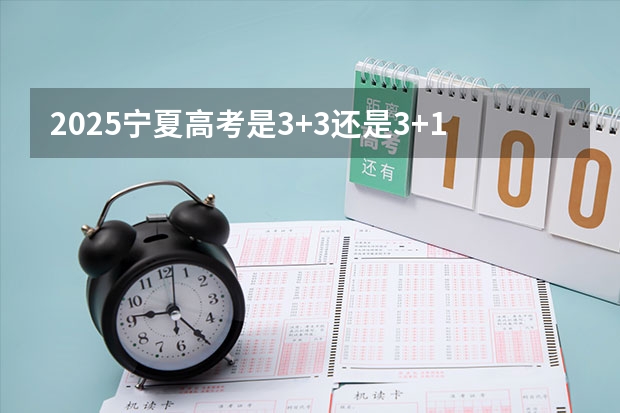 2025宁夏高考是3+3还是3+1+2模式？ 2025年陕西中考地理考试是开卷还是闭卷