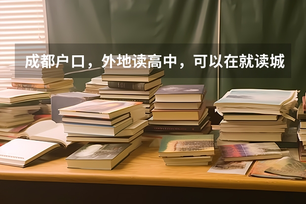 成都户口,外地读高中,可以在就读城市报名参加高考吗