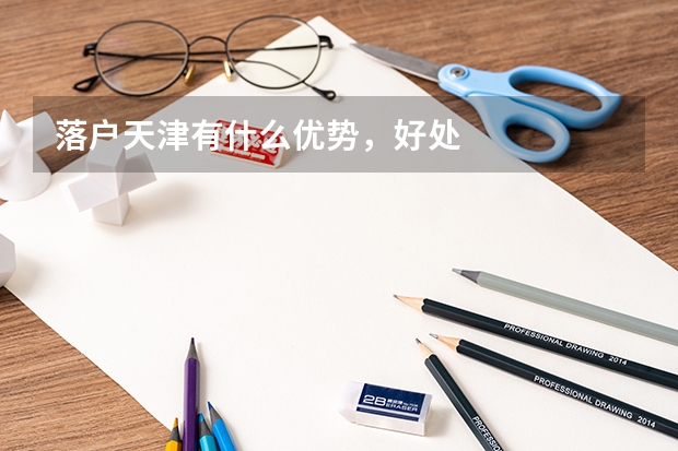 落户天津有什么优势，好处