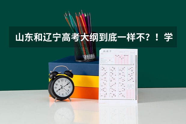 山东和辽宁高考大纲到底一样不？！学籍户口在大连再山东上学可不可以回来考试？！（异地高考最新政策辽宁异地高考报名条件和要求）