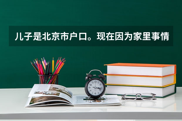 儿子是北京市户口。现在因为家里事情想去江苏读小学。请问这样会对儿子今后的学业有哪些影响？比如高考不