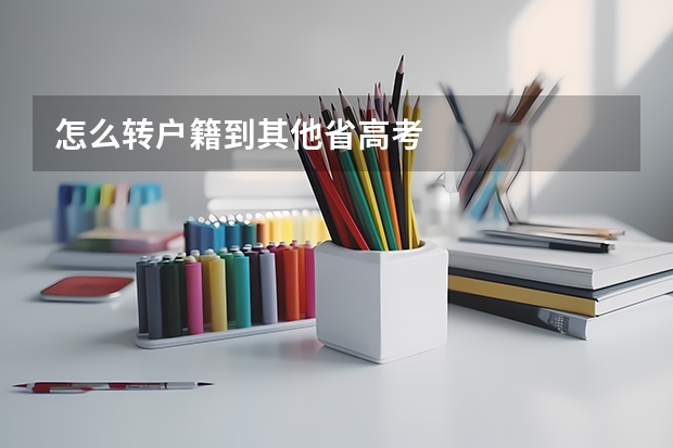 怎么转户籍到其他省高考