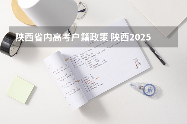 陕西省内高考户籍政策 陕西2025年随迁子女高考政策?