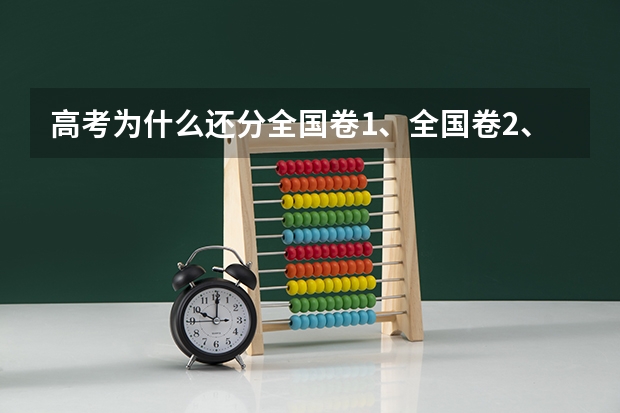高考为什么还分全国卷1、全国卷2、北京卷、天津卷等等啊。卷子是一样的么？