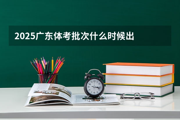 2025广东体考批次什么时候出
