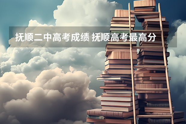 抚顺二中高考成绩 抚顺高考最高分