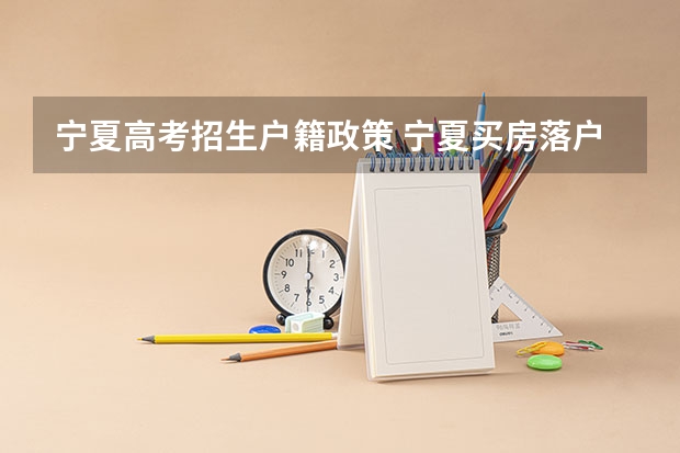 宁夏高考招生户籍政策 宁夏买房落户高考政策