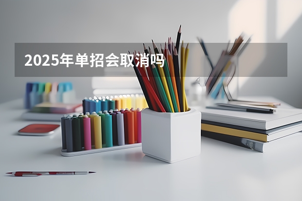 2025年单招会取消吗