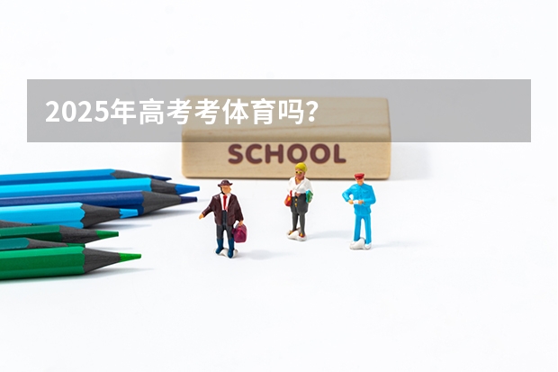 2025年高考考体育吗？
