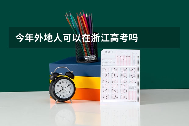 今年外地人可以在浙江高考吗