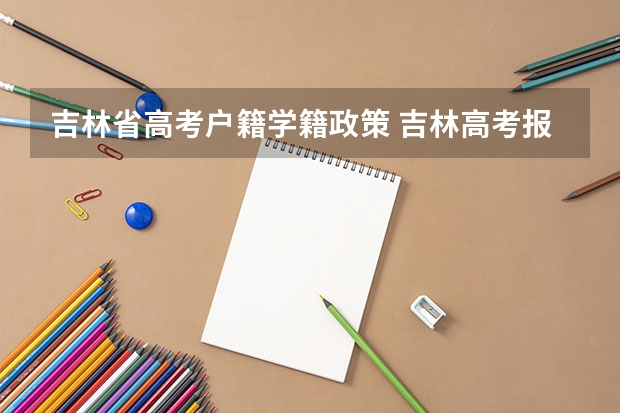 吉林省高考户籍学籍政策 吉林高考报名户籍条件