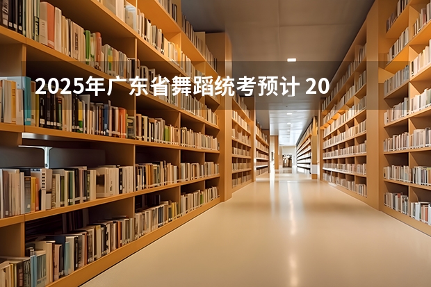 2025年广东省舞蹈统考预计 2025年适合的年会舞蹈