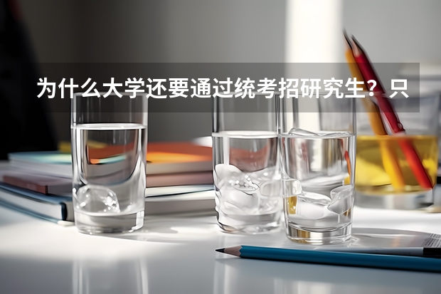 为什么大学还要通过统考招研究生？只招保研的不就够了吗？