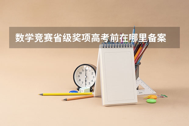 数学竞赛省级奖项高考前在哪里备案