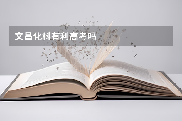 文昌化科有利高考吗