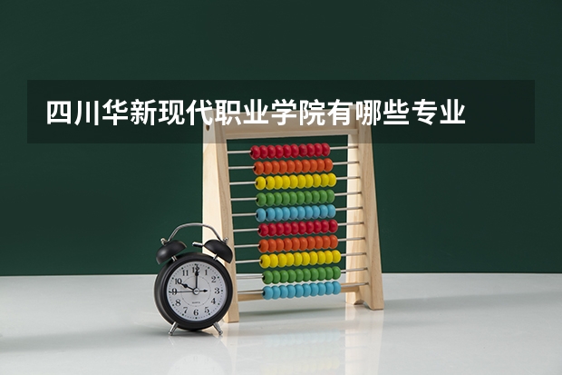 四川华新现代职业学院有哪些专业