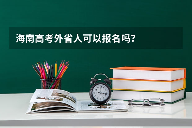 海南高考外省人可以报名吗？