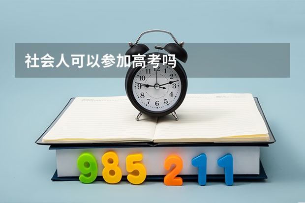 社会人可以参加高考吗