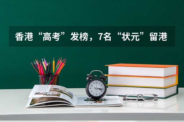 香港“高考”发榜，7名“状元”留港，大湾区的发展前景如何？