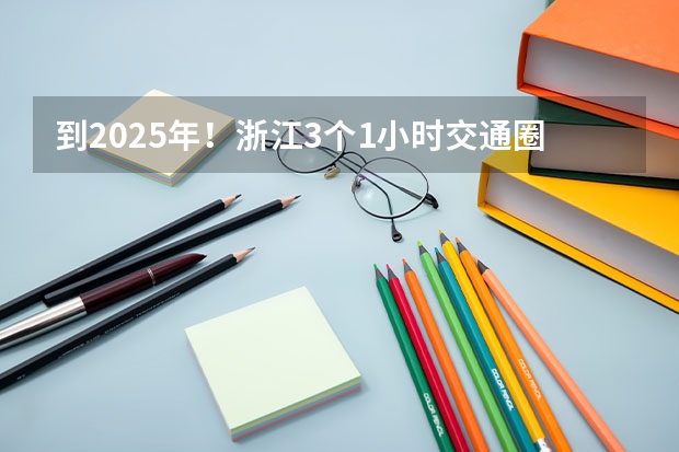 到2025年！浙江3个1小时交通圈人口覆盖率达到95%以上！有何意义？（2025年入学浙江大学管理学院MBA提前面试攻略预面试申请流程）